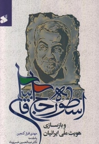 اسطوره حاج قاسم و بازسازی هویت ملی ایرانیان